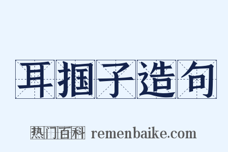 耳掴子造句是什么意思的图片